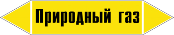 Маркировка трубопровода "природный газ" (пленка, 507х105 мм) - Маркировка трубопроводов - Маркировки трубопроводов "ГАЗ" - Магазин охраны труда и техники безопасности stroiplakat.ru