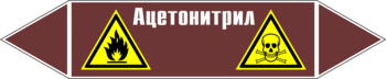 Маркировка трубопровода "ацетонитрил" (пленка, 507х105 мм) - Маркировка трубопроводов - Маркировки трубопроводов "ЖИДКОСТЬ" - Магазин охраны труда и техники безопасности stroiplakat.ru