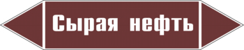 Маркировка трубопровода "сырая нефть" (пленка, 507х105 мм) - Маркировка трубопроводов - Маркировки трубопроводов "ЖИДКОСТЬ" - Магазин охраны труда и техники безопасности stroiplakat.ru