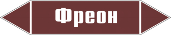 Маркировка трубопровода "фреон" (пленка, 126х26 мм) - Маркировка трубопроводов - Маркировки трубопроводов "ЖИДКОСТЬ" - Магазин охраны труда и техники безопасности stroiplakat.ru