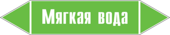 Маркировка трубопровода "мягкая вода" (пленка, 358х74 мм) - Маркировка трубопроводов - Маркировки трубопроводов "ВОДА" - Магазин охраны труда и техники безопасности stroiplakat.ru