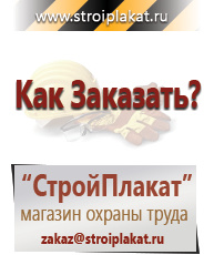 Магазин охраны труда и техники безопасности stroiplakat.ru Знаки безопасности в Каспийске